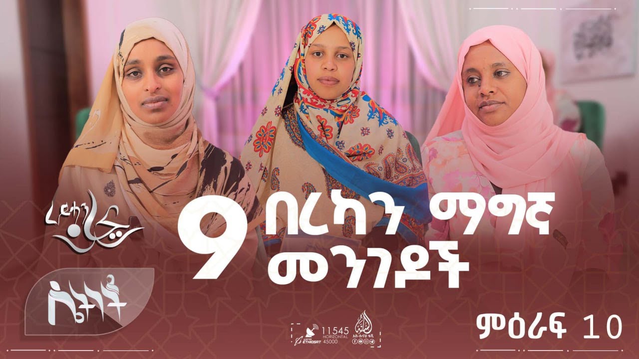 #ሴትነት - 9 በረካን ማግኛ መንገዶች || ምዕራፍ 10 ክፍል 2