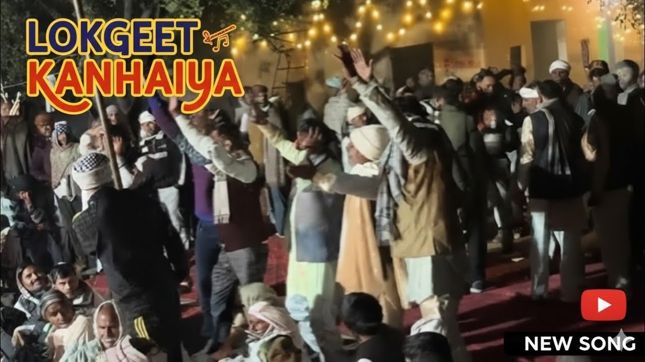 Lokgeet Kanhaiya Gwalior team ।। लोकगीत कन्हैया ग्वालियर टीम #folksong #kanhaiya #कन्हैया #lokgeet
