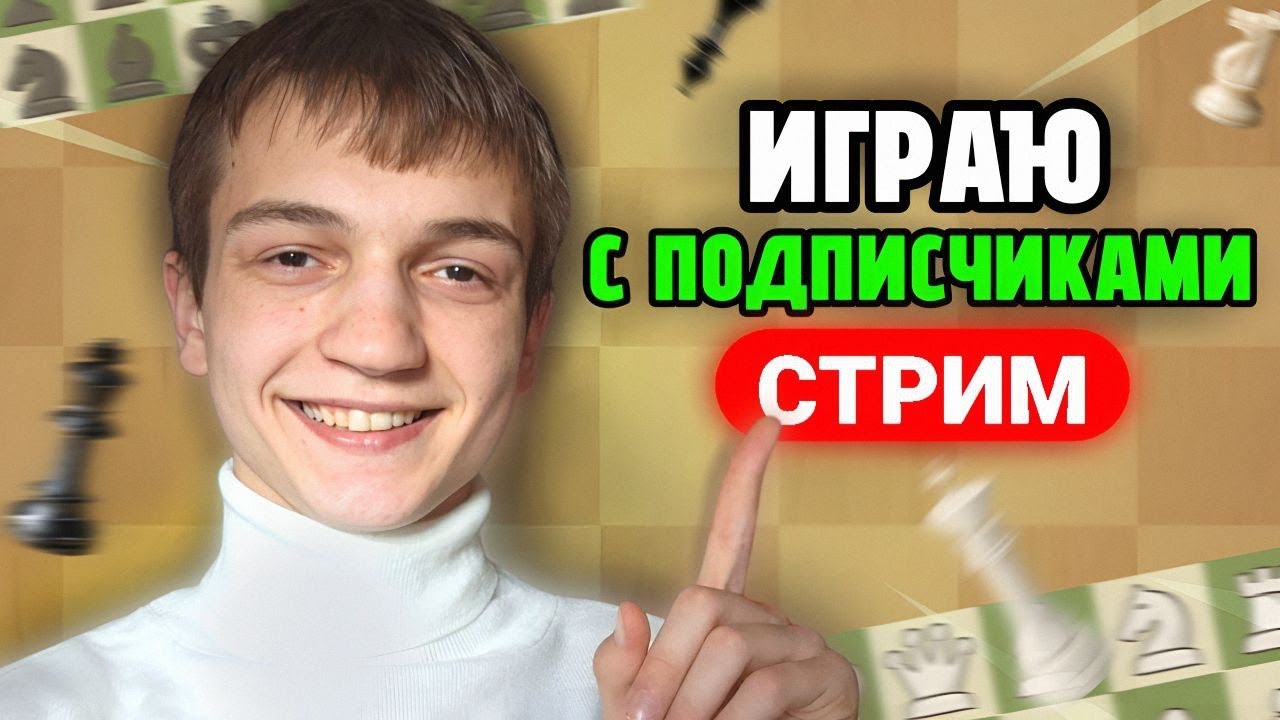 ИГРАЮ ДУЭЛИ со ЗРИТЕЛЯМИ на Lichess.org! ШАХМАТНЫЙ СТРИМ ! #shorts