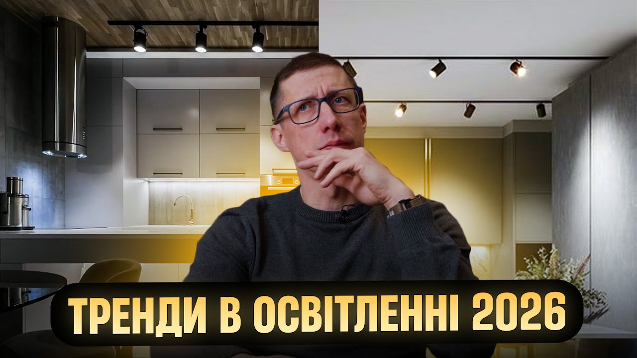 ТОП світильників 2026: “невидиме” світло, зони, сценарії та смарт-керування