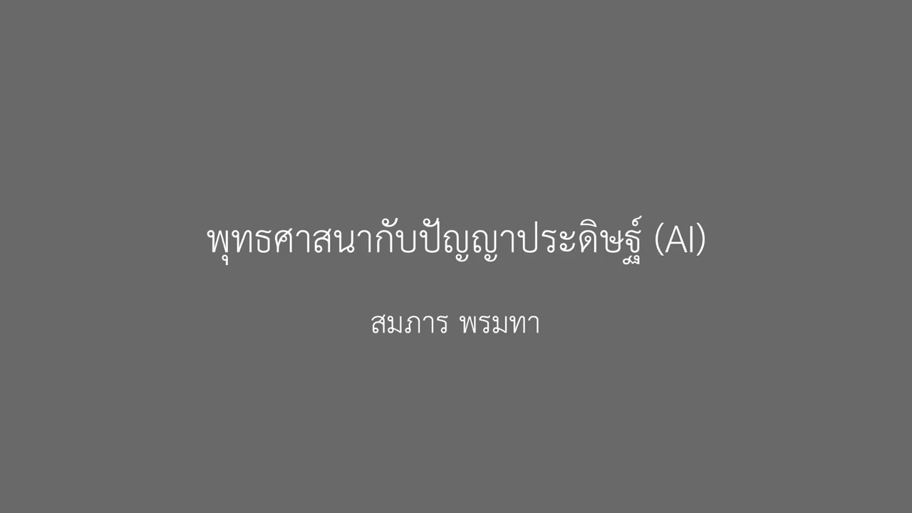 พุทธศาสนากับปัญญาประดิษฐ์ (AI)  สมภาร พรมทา