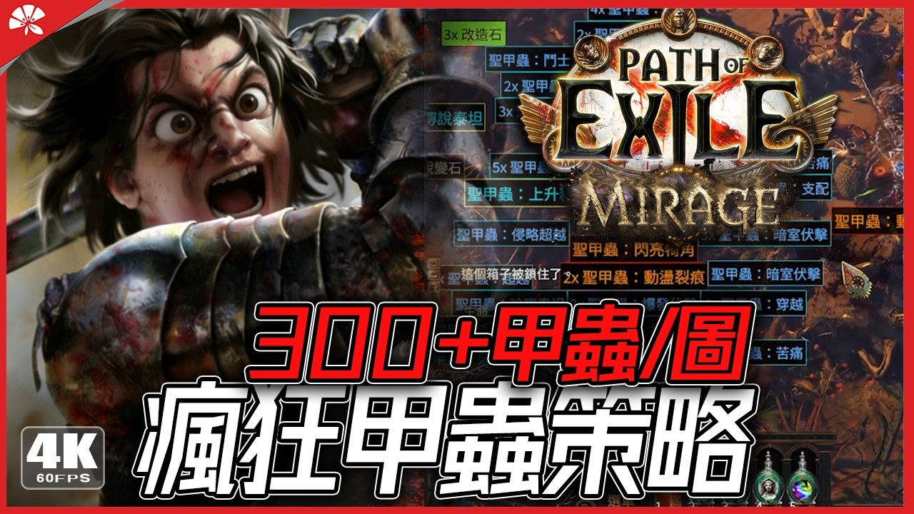 《流亡黯道POE 3 28》瘋狂甲蟲策略 甲蟲撿到手抽筋！單圖保底2D收益