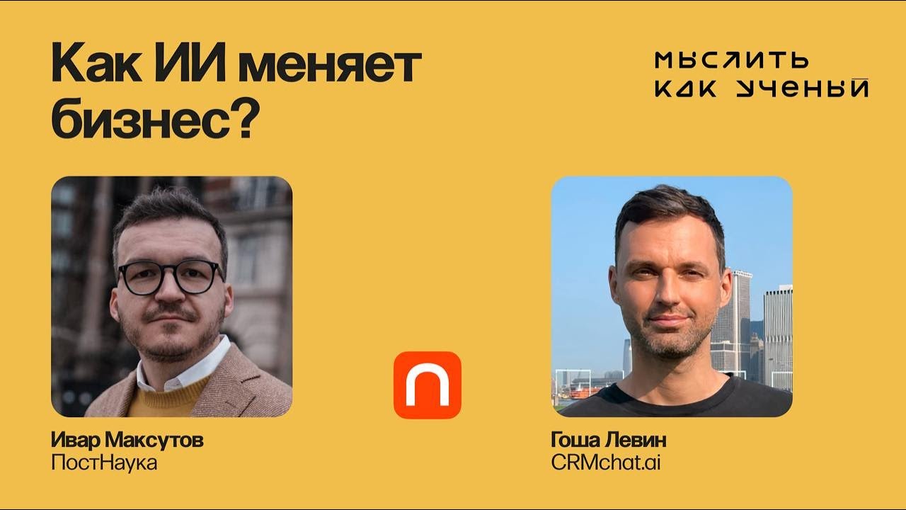 Бизнес, AI и будущее маркетинга — Ивар ft. Гоша Левин | Мыслить как ученый