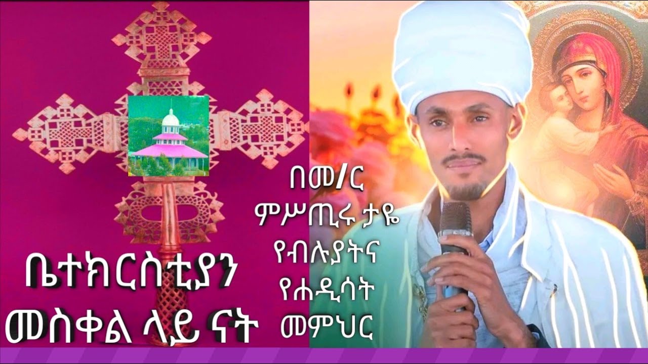 ድንቅ የሆነ ትምህርት በመ/ር ምሥጢሩ ታየ የብሉያትና የሐዲሳት መምህር