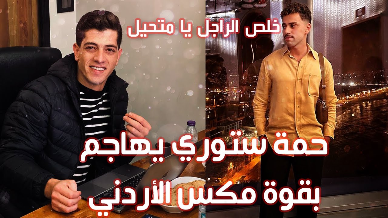 🔴حمة ستوري يهاجم بقوة مكس الأردني🔻🔻خلص الراجل يا متحيل، الحقرة الي عندو لتونس ما صارتش🔻🔻