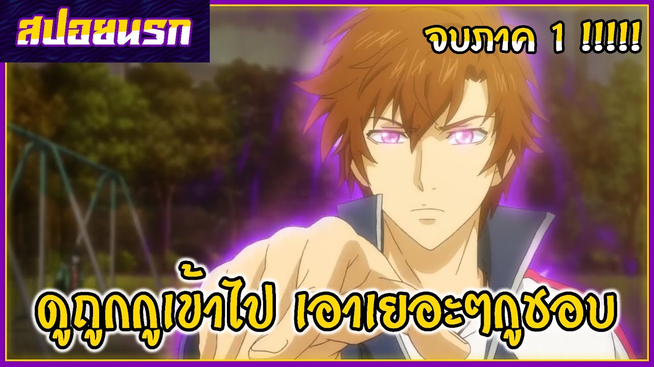 [สปอยนรก] เซียนจอมเวทย์เต็มพิกัด จบภาค 1!!!!⭐☀🍉