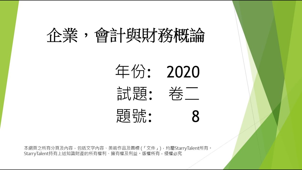 2020 DSE 企業會計 - 題目8 (不完整記錄)