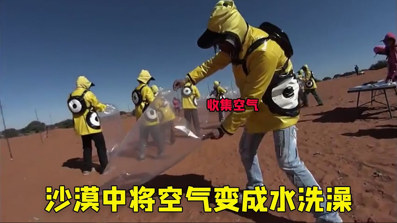 纪录片：在沙漠中我们可以利用昼夜温度差，将空气变成水洗澡吗？