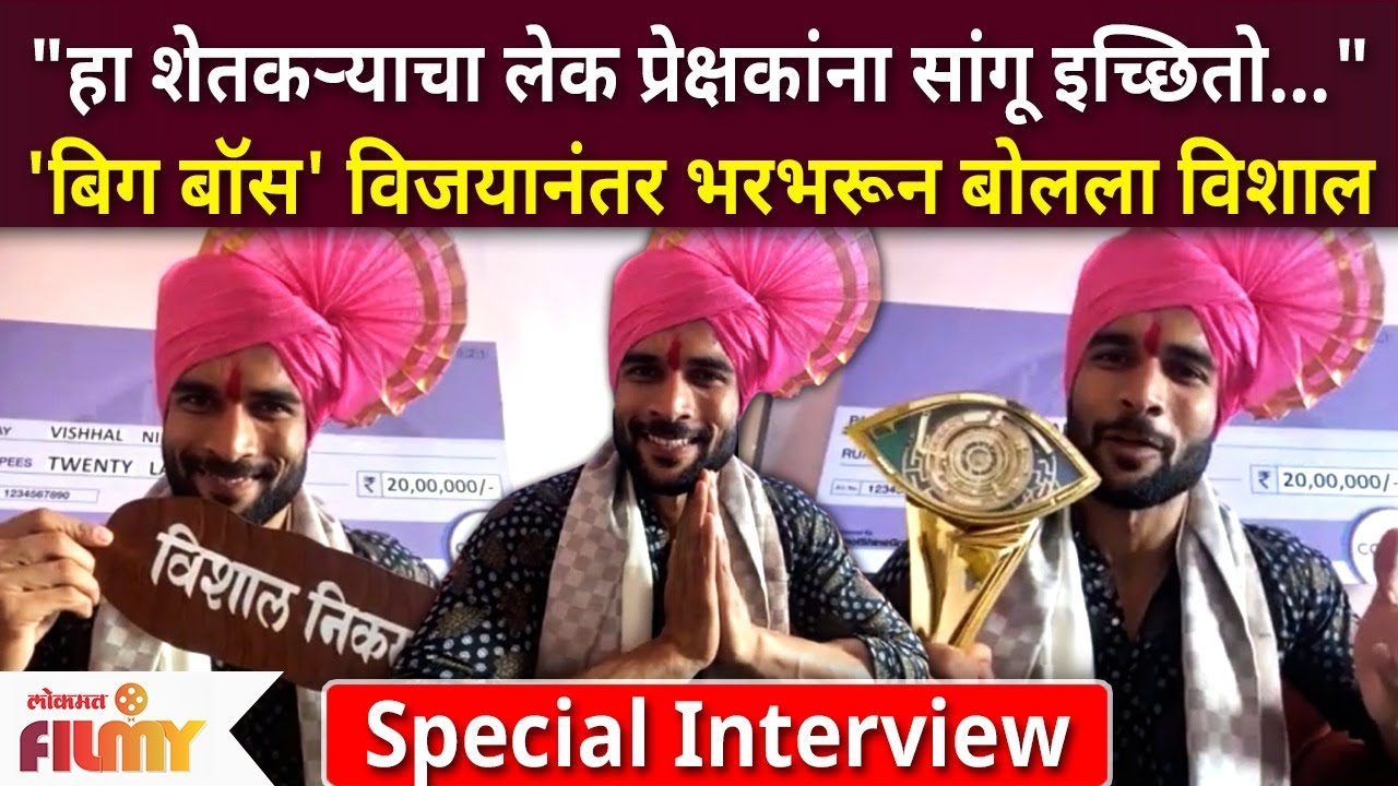 Special Interview : Bigg Boss Marathi 3 Winner Vishal Nikam | बिग बॉस' विजयानंतर भरभरून बोलला विशाल