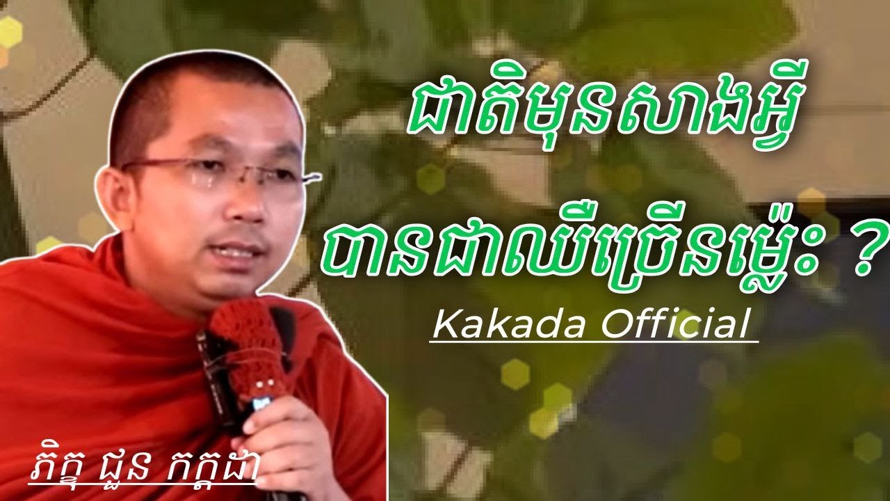 ជាតិមុនសាងកម្មអ្វី បានជាឈឺច្រើនម្ល៉េះ ?, ភិក្ខុ ជួន កក្ដដា #kakadaofficial