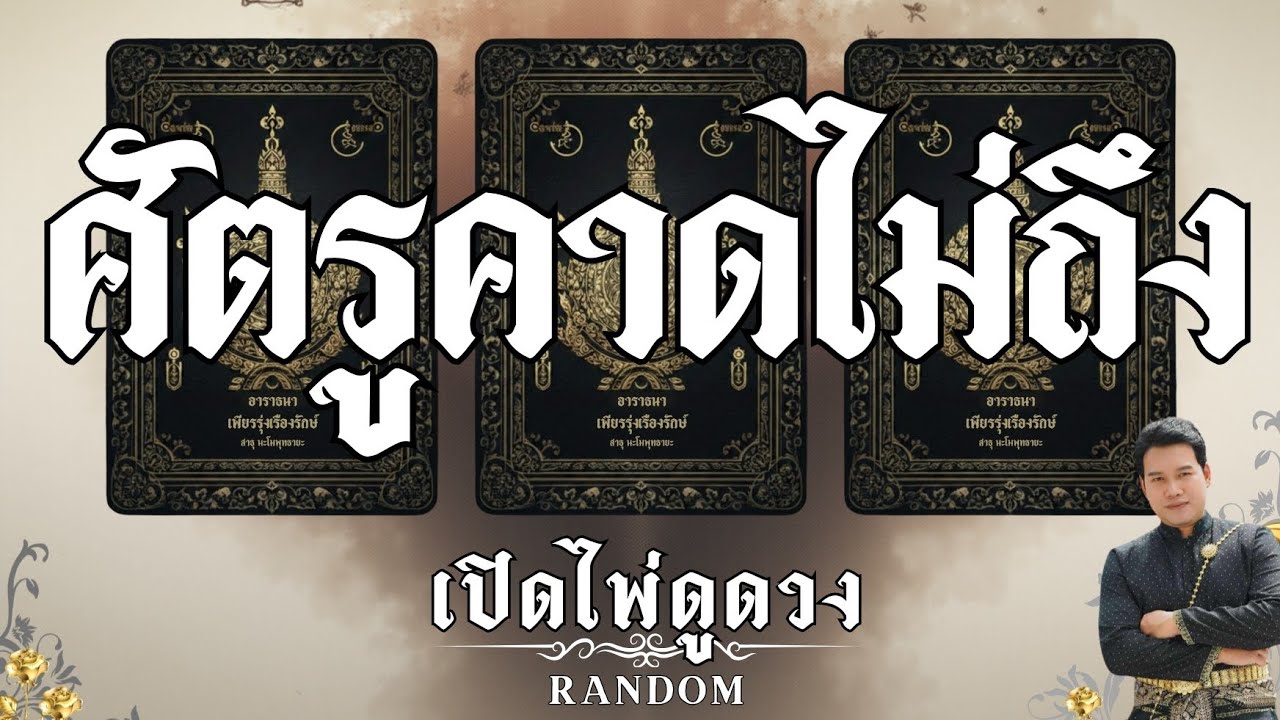 ✨️พรจากฟ้า✨️🫴ศัตรูคาดไม่ถึง : คุณต้น เปิดไพ่ดูดวง