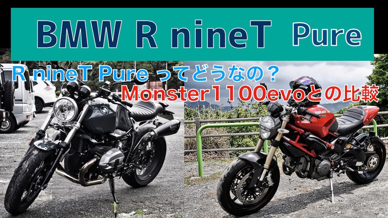 BMW R nineT Pureってどうなの？MONSTER 1100evoとの比較/No.175