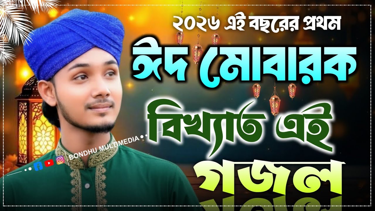 ঈদের স্পেশাল গজল এমডি মাসুদ | Md Masud Gojol Video | ভাইরাল গজল | বাংলা গজল | Islamic naat Shareef 
