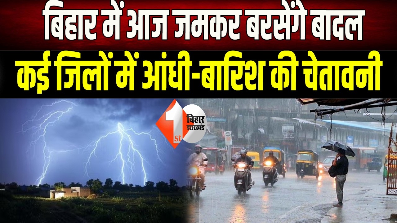 Bihar Weather Alert: 19 जिलों में आंधी-बारिश की चेतावनी, जमकर बरसेंगे बादल