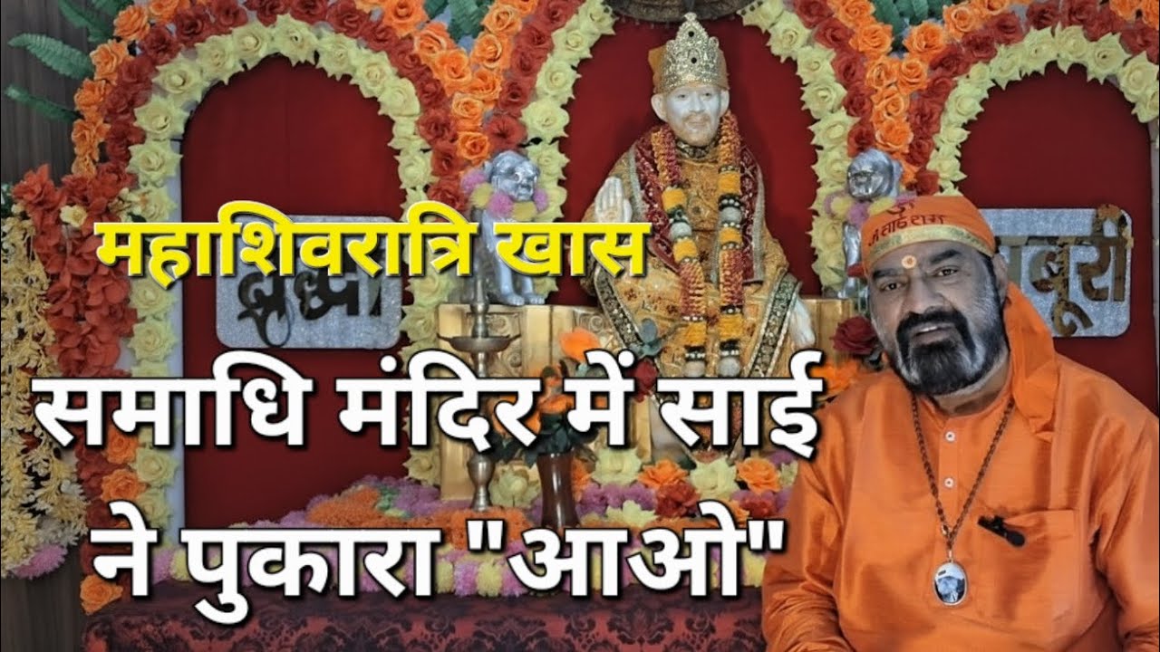 रुद्र के रूप में शिव हैं साई, प्रेम रूप में कृष्ण🙏#shirdisaibabadevotees#saibaba#viral#mahashivratri