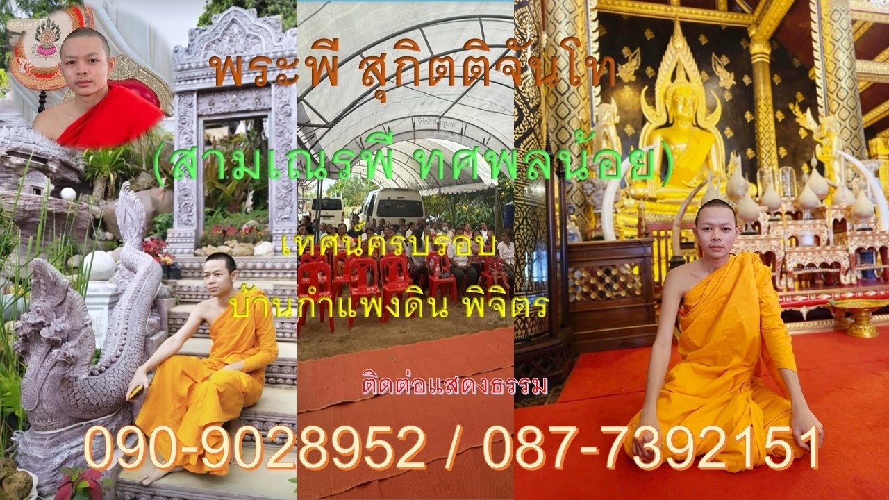 พระพี สุกิตติจันโท(สามเณรพี ทศพลน้อย)เทศน์ครบรอบบัานกำแพงดิน พิจิตรโทร.090-9028952/087-7392151