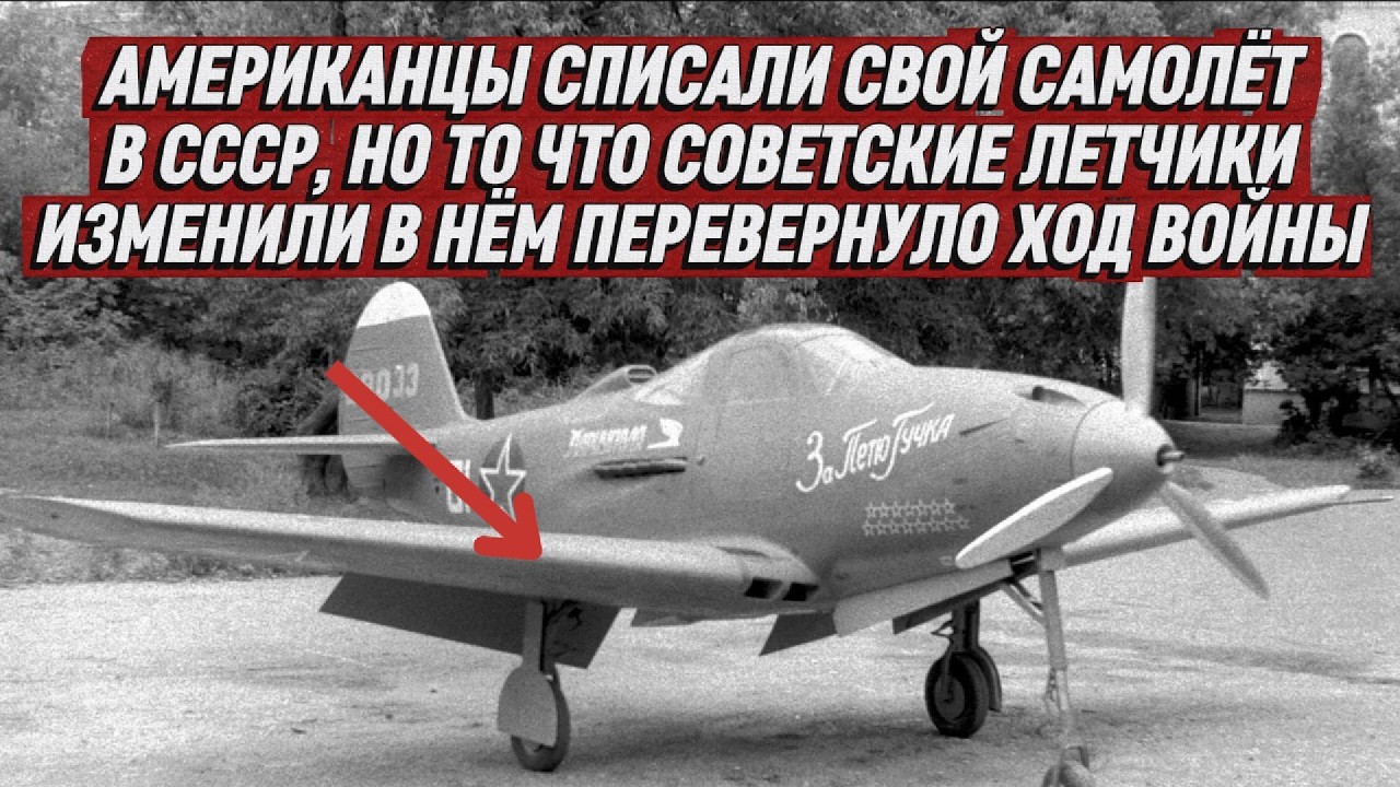 АМЕРИКАНЦЫ СПИСАЛИ СВОЙ САМОЛЕТ В СССР, НО ТО СОВЕТСКИЕ ЛЕТЧИКИ ИЗМЕНИЛИ В НЕМ ПЕРЕВЕРНУЛО ХОД ВОЙНЫ