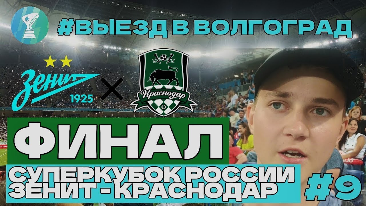 #9 ВЫЕЗД В ВОЛГОГРАД | СУПЕРКУБОК РОССИИ ФИНАЛ ЗЕНИТ - КРАСНОДАР | САМЫЙ КРАСИВЫЙ ГОРОД В РОССИИ?