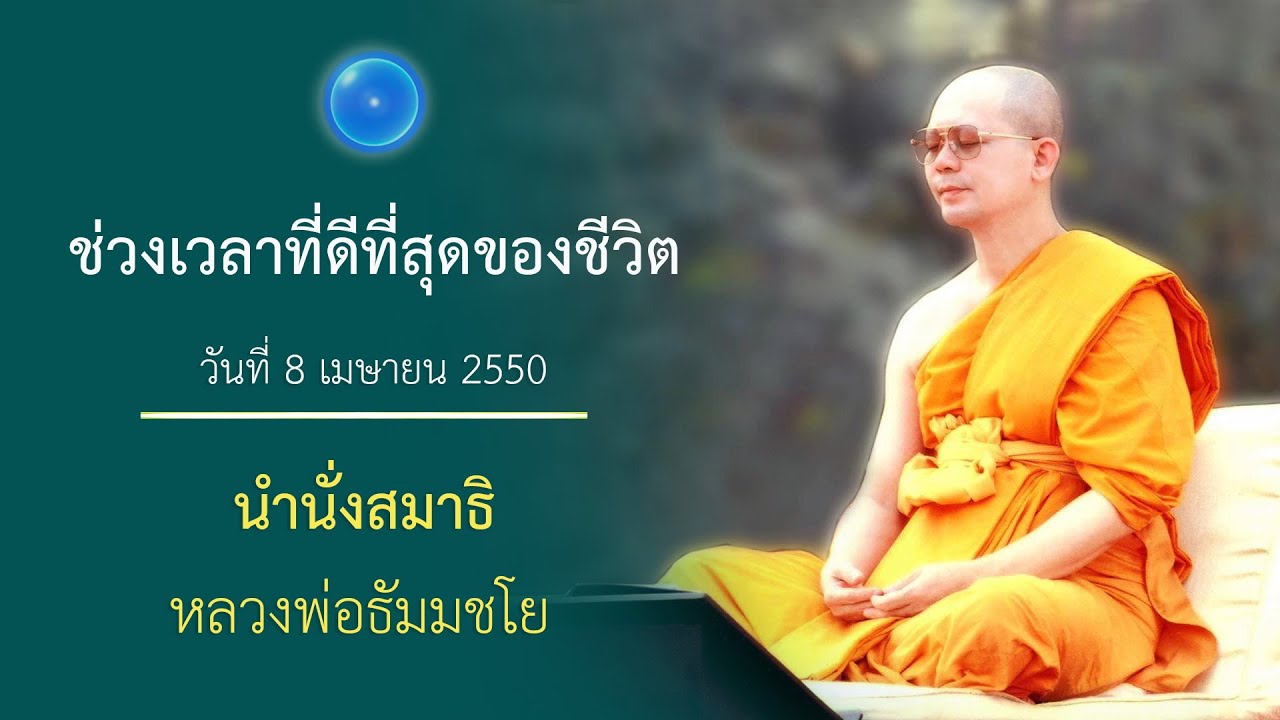 ช่วงเวลาที่ดีที่สุดของชีวิต : นำนั่งสมาธิ หลวงพ่อธัมมชโย