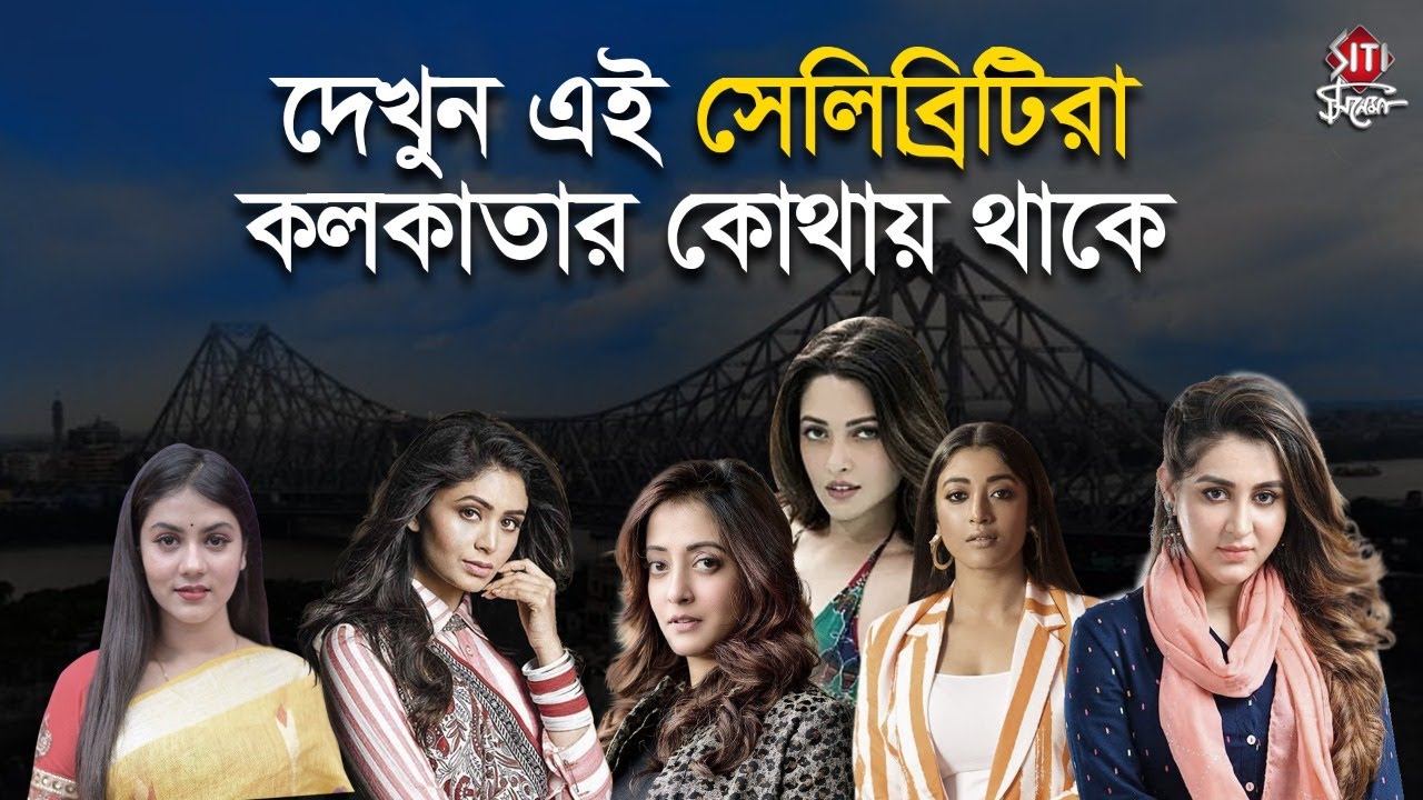 Celebrity Home | Oindrila Sen | Paoli Dam | Riya Sen | Raima Sen | Ritabhari C  | Rittika Sen