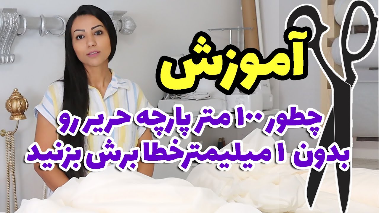 بهترین استراتژی برای برش پارچه حریر | چگونه بلافاصله صد متر پارچه را بدون نگرانی و یکدست برش کنیم؟