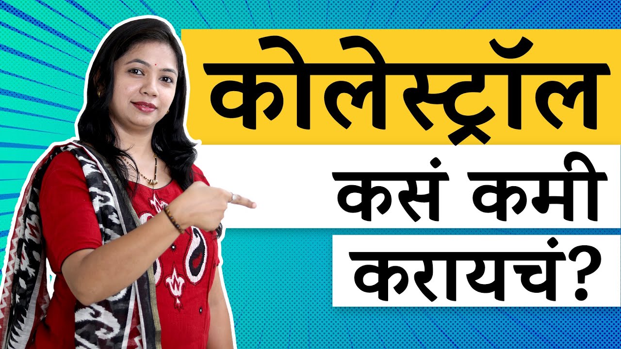 How to reduce cholesterol naturally | कोलेस्टेरॉल कसे कमी करायचे  |  Neha K| Marathi |