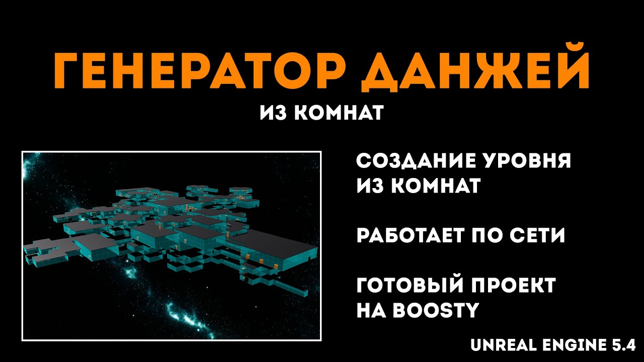 Генерация данжей из комнат - процедурная генерация - Unreal Engine