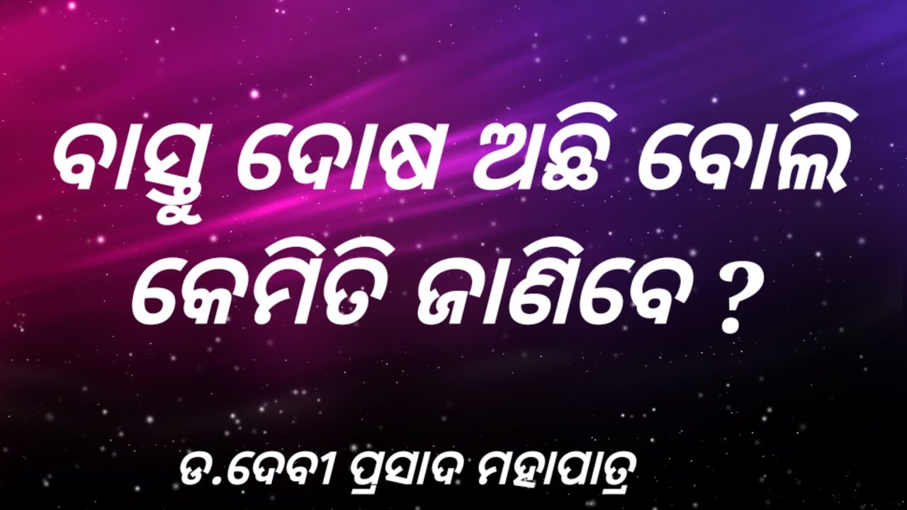 Vastu tips : ବାସ୍ତୁ ଦୋଷ ଅଛି ବୋଲି କେମିତି ଜାଣିବେ ?