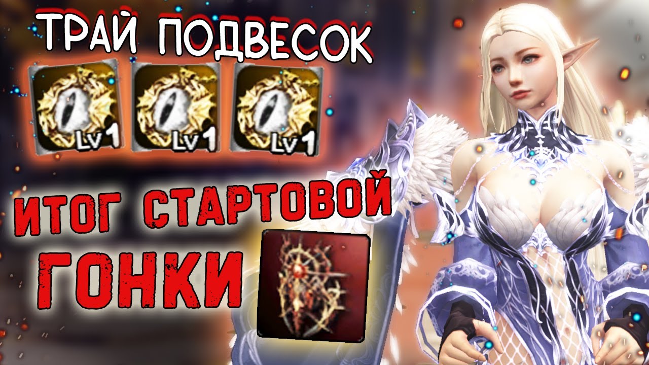 ИТОГ СТАРТОВОЙ ГОНКИ и СИНТЕЗ ПОДВЕСОК lineage 2 essence project eva