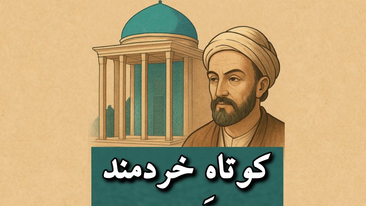 کوتاهِ خردمند | گلستان سعدی