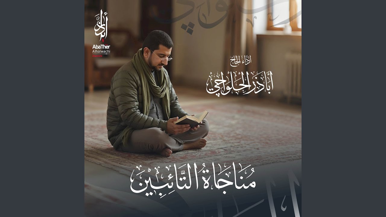 مناجاة التائبين
