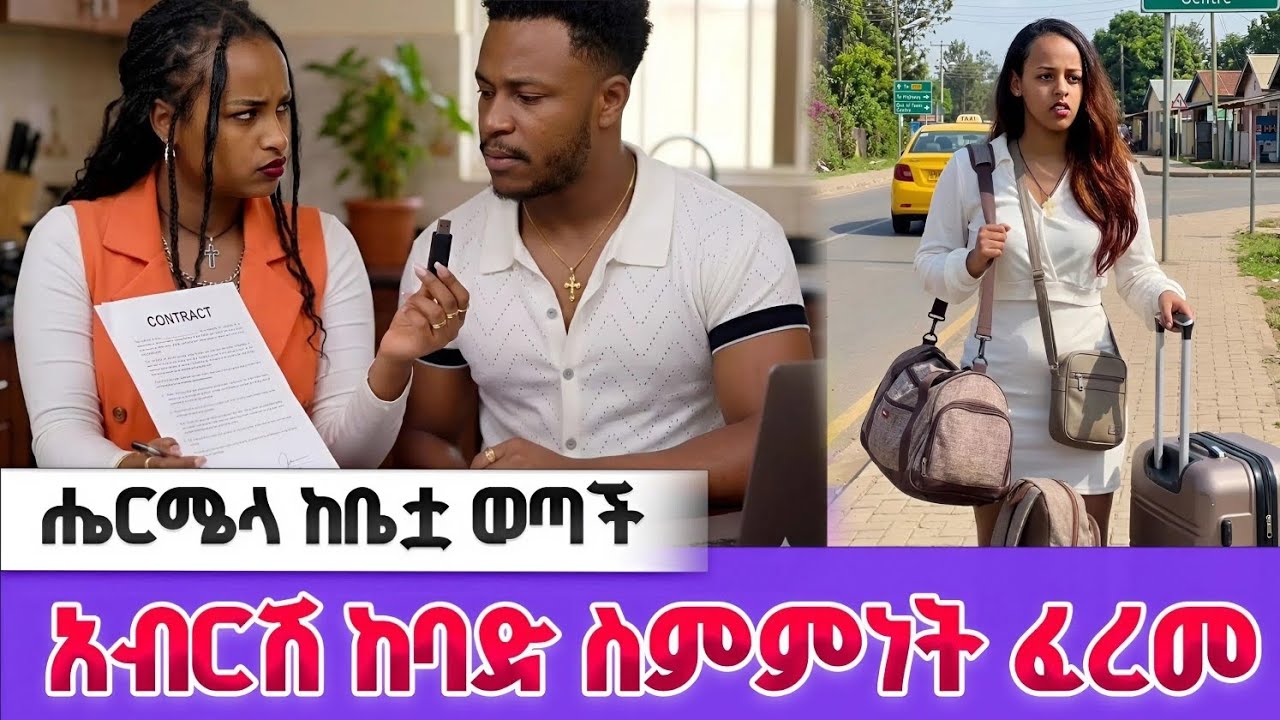 ንብረቱን ተቀማ|አብርሽን አስገድዳ አስፈረመችው  