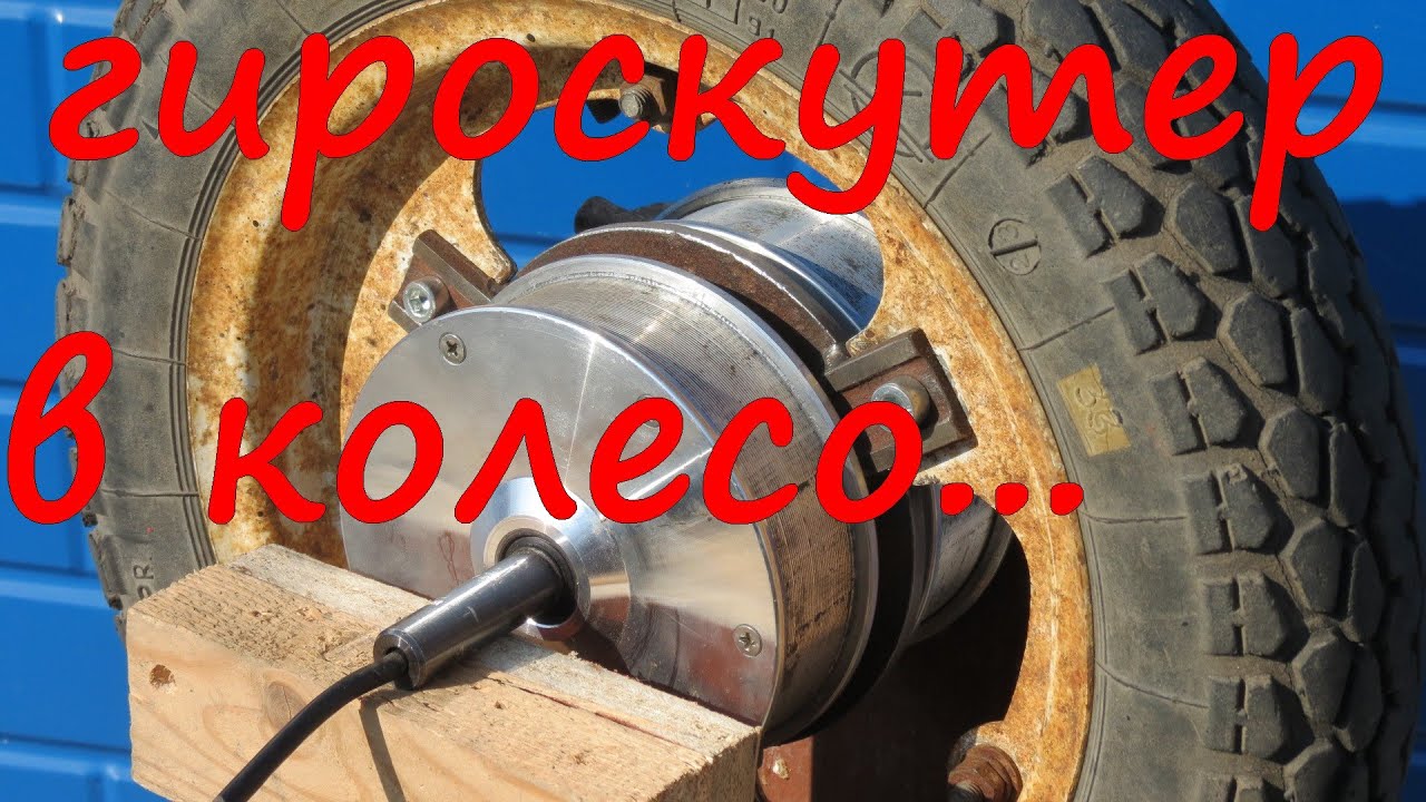 Два мотор колеса от гироскутера в диск от мини риги