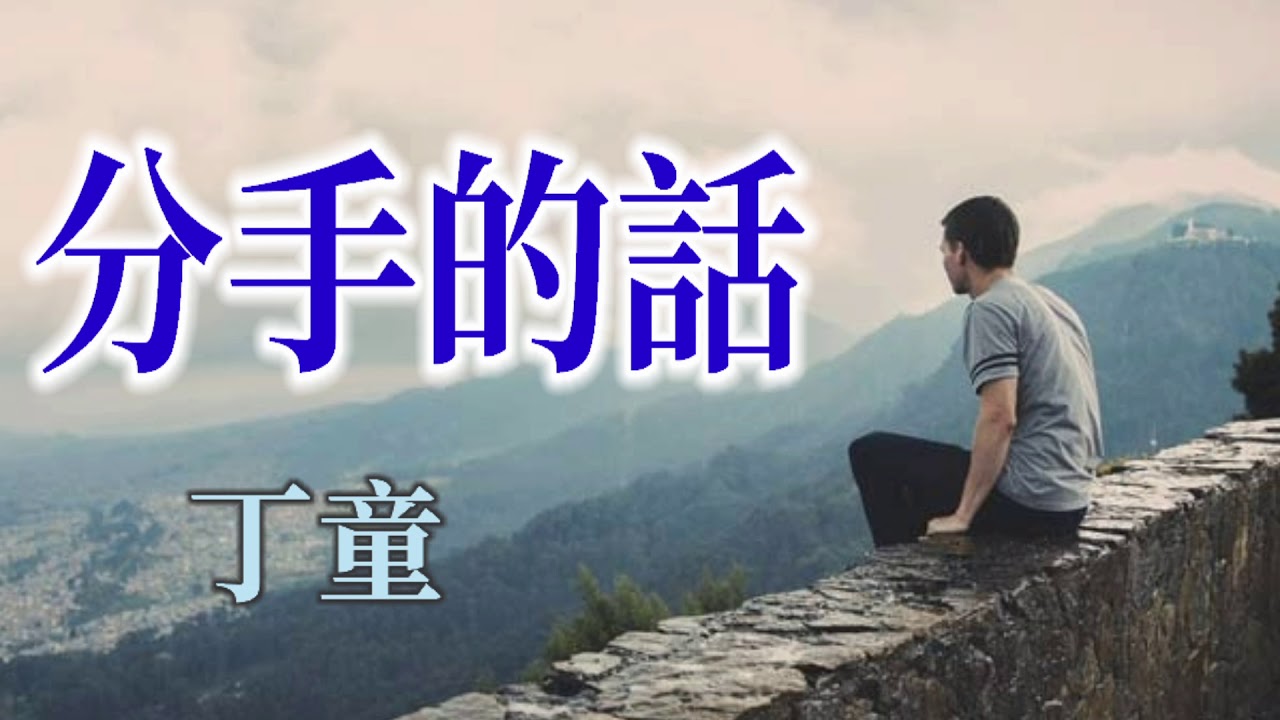 🎶🎶💓 分手的話 💓🎶🎶  演唱：丁童