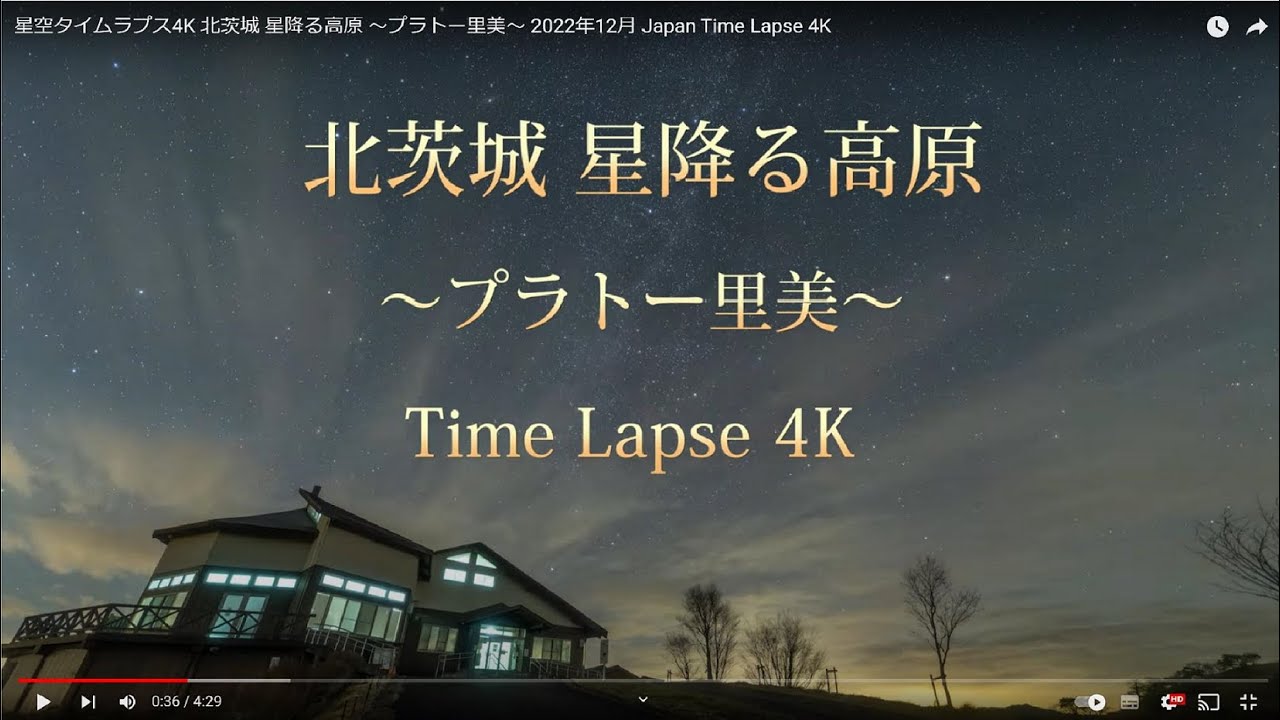 星空タイムラプス4K 北茨城 星降る高原 ～プラトー里美～ 2022年12月 Japan Time Lapse 4K