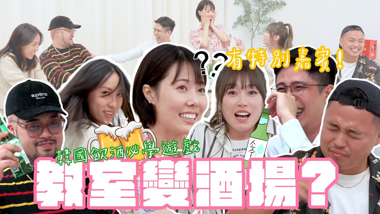 【韓語大教室】OBBA教聚餐必學酒GAME🍻 個人技大爆發 ft. 初代YT女神 EP02
