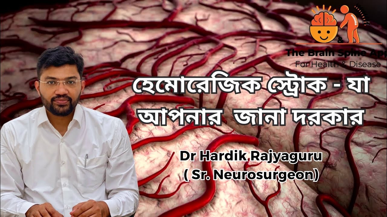হেমোরেজিক স্ট্রোক - যা আপনার  জানা দরকার | Dr Hardik Rajyaguru | The Brain Spine App