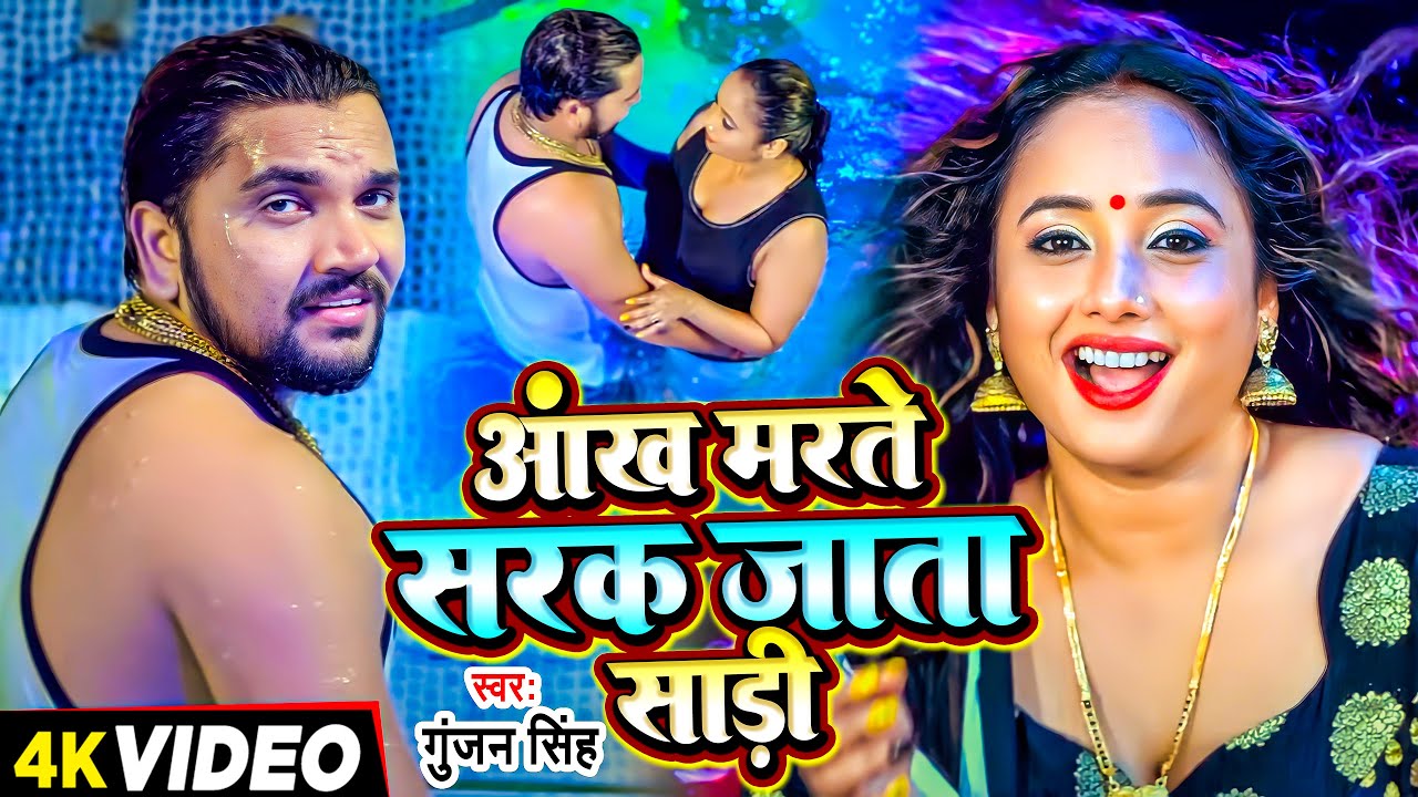 #Gunjan Singh | आंख मरते सरक जाता साड़ी | Ft. #Rani Chatterjee | Bhojpuri Video Song