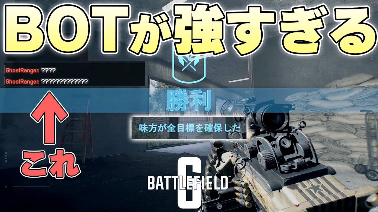 半数以上がBOTを占めるマッチにてまさかの珍試合が起きて人間全員大困惑【バトルフィールド6実況】