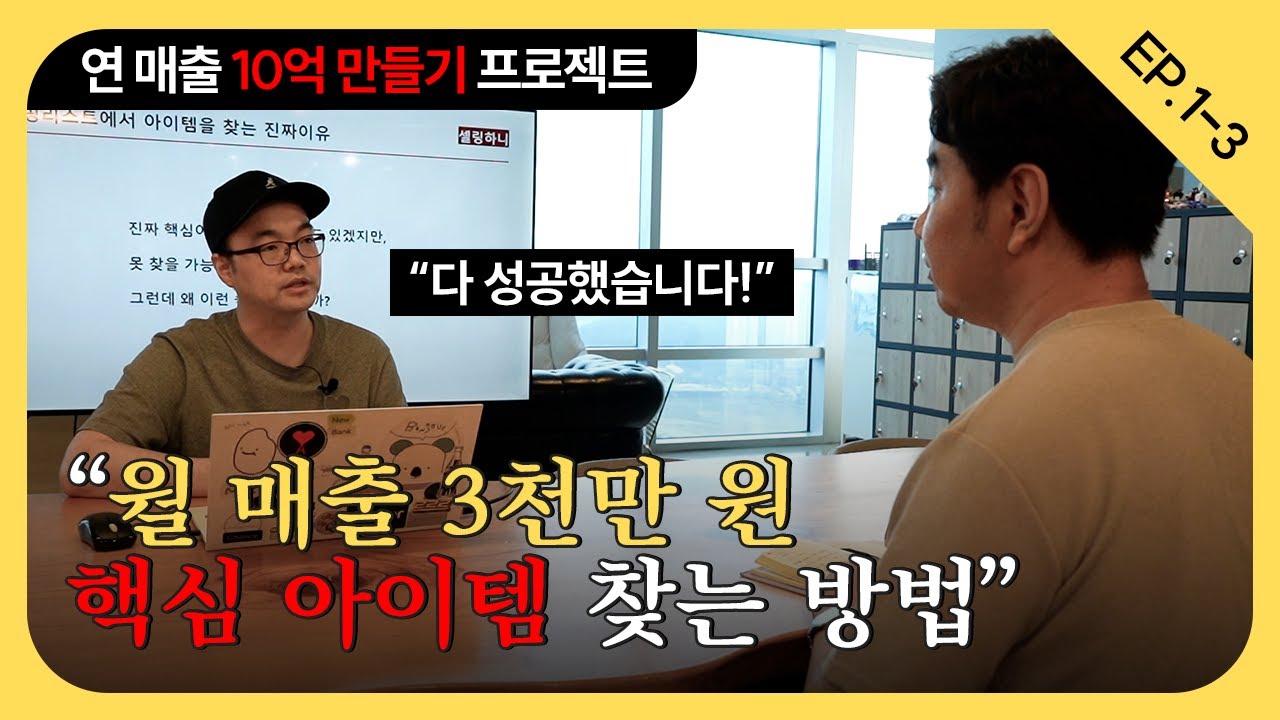 브랜드 명, 로고부터 만들지마세요! 네이버에서 잘 팔리는 아이템 찾는 방법! | 네이버스마트스토어 | 브랜딩 | 스마트스토어 창업 | 셀링하니 | ep.1-3