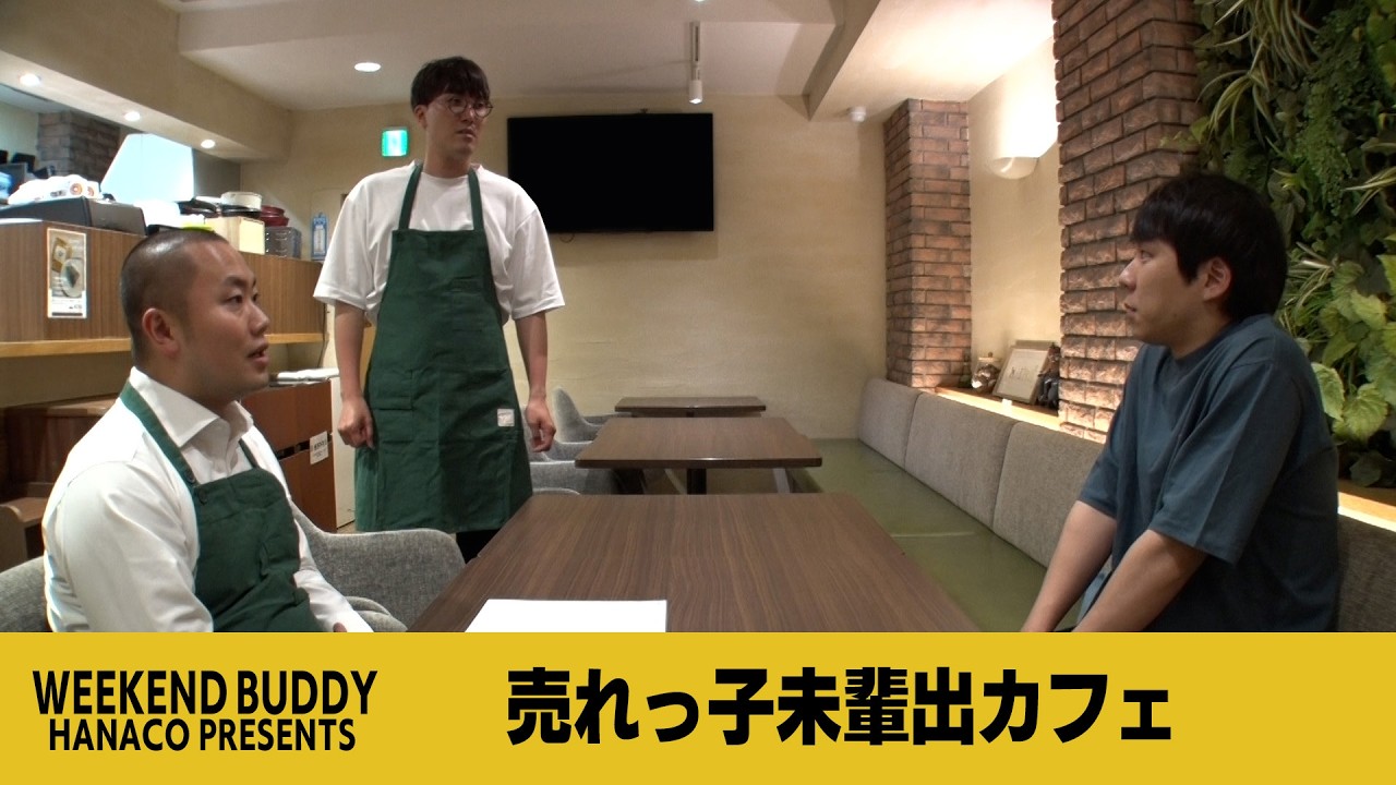 売れっ子未輩出カフェ【ハナコ】