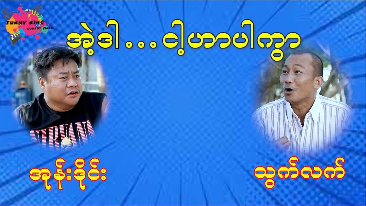 အဒါ ...... ငါ့ဟာပါကွာ    သွက်လက် အုန်း ဒိုင်း ဟာသ အသစ်လေးလာပါပြီ