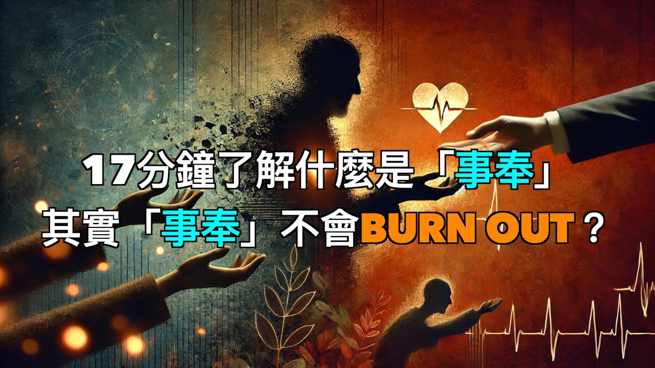 17分鐘了解什麼是「事奉」，其實「事奉」不會Burn Out？