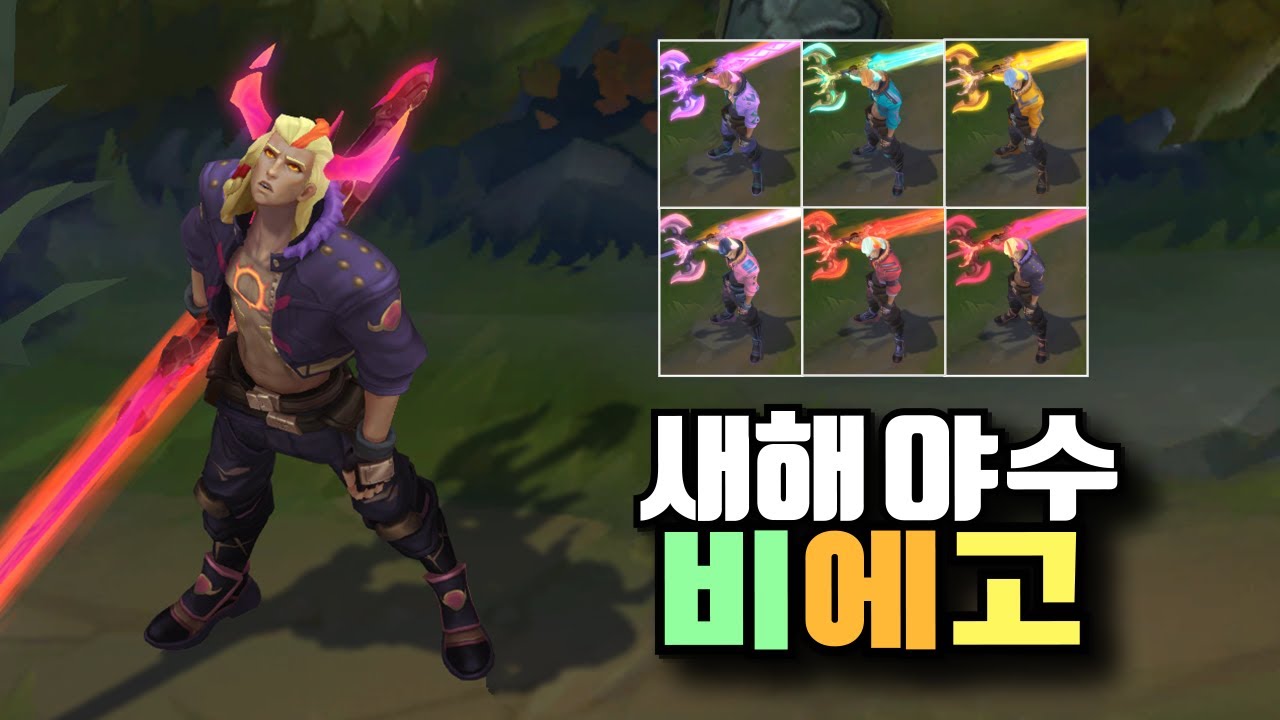 새해야수 비에고 크로마 6종 [Lunar Beast Viego Chroma Skins]