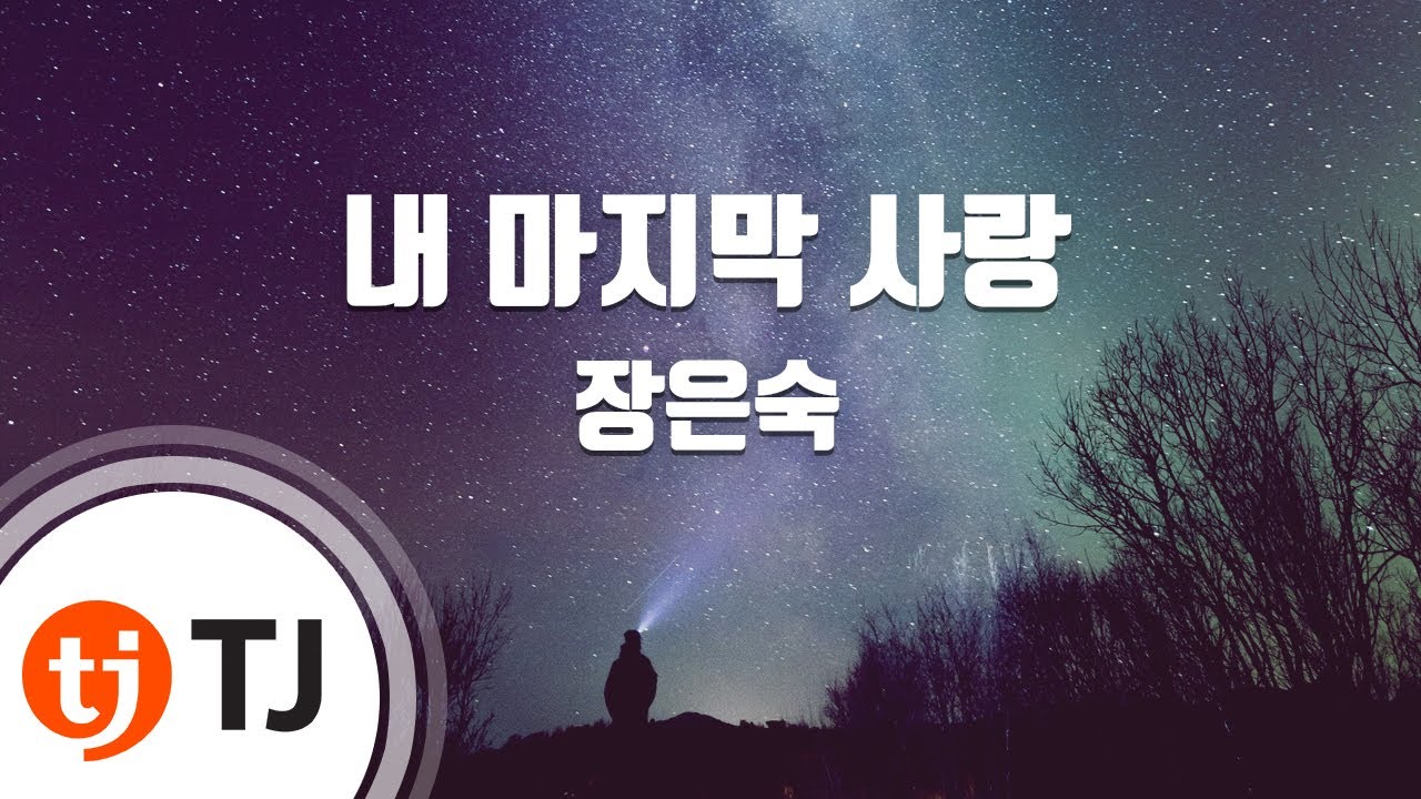 [TJ노래방] 내마지막사랑 - 장은숙 / TJ Karaoke