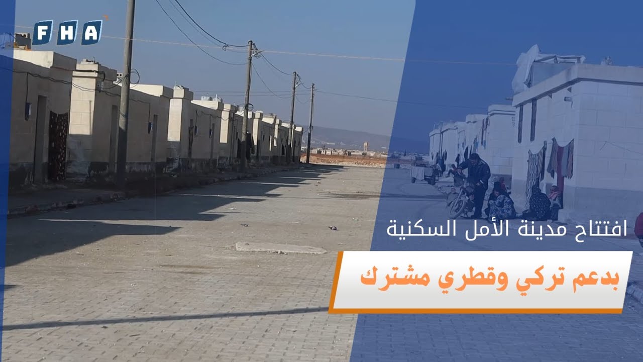 قطر الخيرية بالتعاون مع هيئة الإغاثة الإنسانية تفتتح مدينة الأمل لإيواء 1400 عائلة سورية شمال سوريا