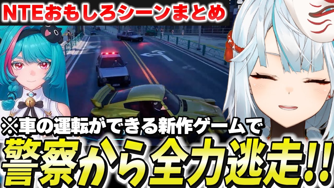警察から全力逃走！？話題の新作「NTE」をやってみた！！【切り抜き】