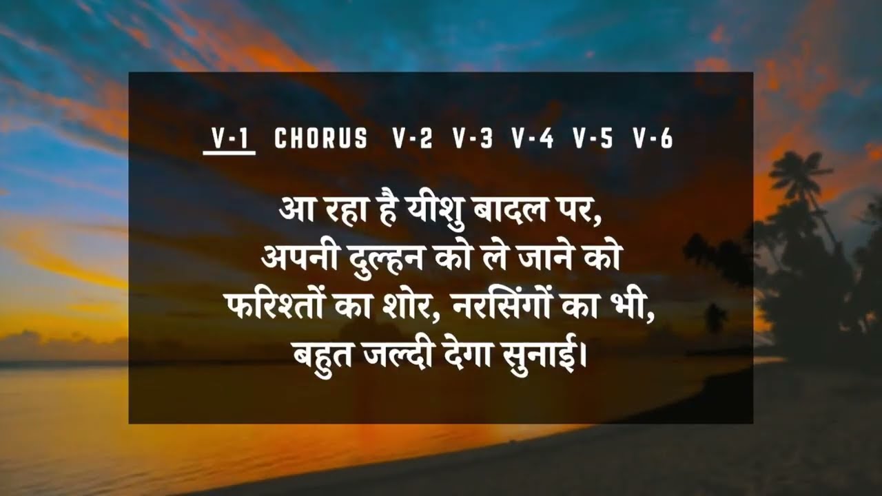 आ रहा है यीशु बादल पर अपनी दुल्हिन को ले जाने को ||  HINDI WORSHIP SONG
