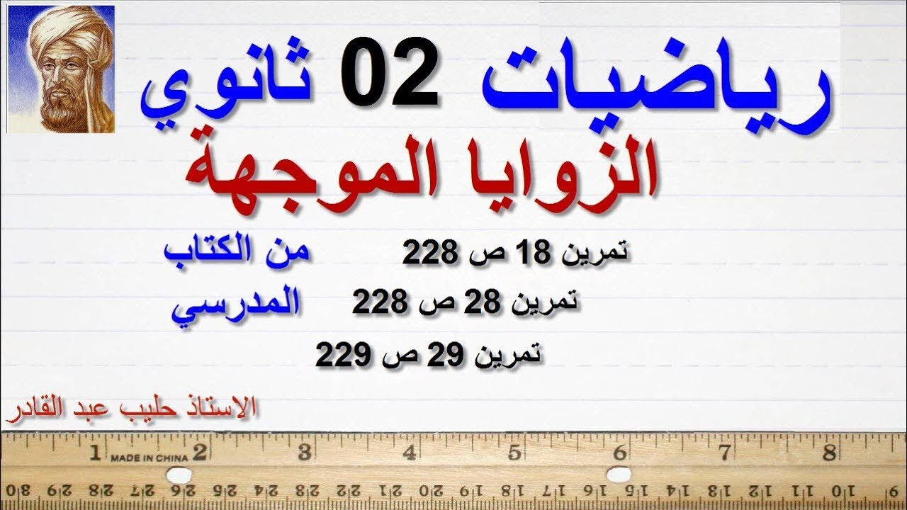 الزوايا الموجهة  ( تمرين 18و28و29 صفحة 228 و229. تمارين من الكتاب )ثانية ثانوي الشعب العلمية
