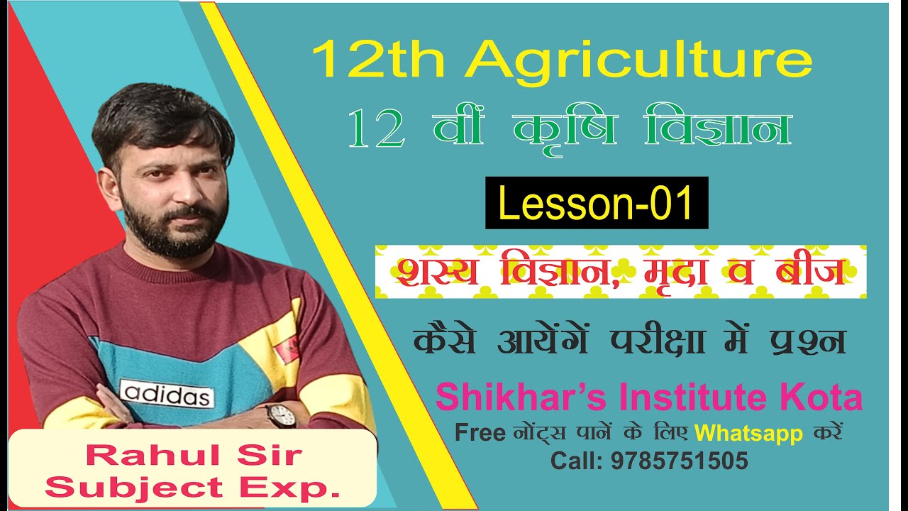 Class 12th Agriculture L-1 | शस्य विज्ञान, मृदा, बीज | Agronomy, Seed, Soil | 12वी कृषि  विज्ञान